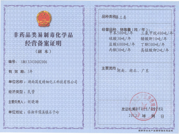 非藥品類(lèi)易制毒化學(xué)品經(jīng)營(yíng)備案證明